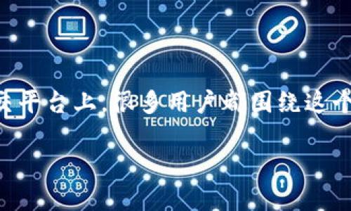 区块链金融在中国的逐渐发展引发了许多讨论，尤其是在知乎等社交平台上，很多用户都围绕这个话题展开了积极交流。我们用以下这个引人思考的来讨论这个问题。

中国的区块链金融正在崛起吗？