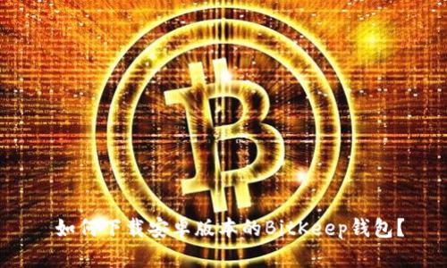  如何下载安卓版本的BitKeep钱包？