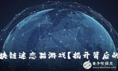 如何玩转区块链迷恋猫游戏？揭开背后的奥秘与