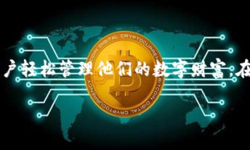 比特派钱包是一款广受用户欢迎的数字资产管理工具，它主要用于存储、管理和交易各种数字货币。在如今的数字经济时代，越来越多人开始使用比特币、以太坊等数字货币，而比特派钱包正是帮助用户方便、高效地管理这些资产的利器。下面，我们将详细探讨比特派钱包的功能、特点，以及如何使用它来更好地管理您的数字资产。

一、比特派钱包的基本功能

首先，我们来看一下比特派钱包最基本的功能。作为一款数字钱包，它的主要作用是帮助用户安全地存储他们的数字货币。这就好比把钱放在银行里一样，安全又方便。用户在比特派钱包中可以创建多个钱包地址，每个地址可以用来存放不同种类的数字货币。除了存储功能外，比特派钱包还支持发送和接收数字货币，用户只需输入对方的钱包地址，就可以轻松完成交易。

此外，比特派钱包还提供实时的数字货币行情，让用户能够随时了解市场动态，抓住投资机会。想想，如果你在投资股市时，能够实时了解股票的涨跌和市场的走势，是不是更容易做出正确的决策？同样的道理，用比特派钱包，你可以随时掌握你的资产动向，从而制定更有效的投资策略。

二、比特派钱包的安全性

我们都知道，在数字货币的世界中，安全性是重中之重。比特派钱包采取了多种安全措施来保护用户的资产安全。首先，钱包的私钥是由用户自己控制的，这意味着只有用户才能访问和管理他们的数字货币。此外，比特派钱包还提供了多重签名和二次验证等安全功能，进一步提高了账户的安全性。

当然，用户也需要养成安全使用的习惯，比如定期备份钱包、设置复杂的密码、避免在公共网络下进行交易等。记住，安全是自己把握的，只有了解了如何保护自己的资产，才能在数字货币的世界中游刃有余。

三、比特派钱包的使用体验

比特派钱包的界面设计非常友好，即使是数字货币新手也能很快上手。用户只需下载钱包应用，注册账户后，就可以开始管理他们的数字资产。钱包的设置过程简单明了，系统会逐步引导用户完成各个步骤，包括生成钱包地址、导入或备份私钥等。

当用户成功设置完成后，他们就可以通过钱包界面进行数字资产的管理了。比如，查看资产余额、发送和接收数字货币、查看交易记录等等。这些功能都可以通过简洁的操作菜单轻松实现，大大提升了用户体验。

四、比特派钱包的支持资产种类

比特派钱包支持多种数字货币的存储和交易，包括比特币、以太坊、莱特币等主流数字货币。此外，它还支持一些较小的数字货币，满足不同用户的需求。这一点对于那些喜欢投资多种数字货币的用户来说，是一个绝佳的选择。

很多人可能会问，为什么要选择比特派钱包而不是其他钱包？其实，这主要是因为比特派钱包的多样性和灵活性。一方面，它可以满足不同用户的需求；另一方面，用户也可以在一个平台上轻松管理多种资产，避免了频繁切换钱包的麻烦。

五、比特派钱包的社区和技术支持

比特派钱包还有一个重要的特点，就是其强大的社区支持和技术团队。用户在使用过程中，如果遇到任何问题，都可以通过平台的客户支持获得帮助。而且，比特派钱包的开发团队还会定期进行软件更新，以确保钱包的安全性和功能的完善。这种积极的态度让用户在使用过程中更加安心。

总结

总体来说，比特派钱包作为一款数字货币钱包，无论是在功能上、安全性上还是用户体验上，都能够让人满意。它为用户提供了一个安全、便捷的数字资产管理平台，帮助用户轻松管理他们的数字财富。在数字货币日益普及的今天，选择一个好的钱包无疑是非常重要的。如果你还在寻找合适的数字钱包，不妨试试比特派钱包，相信它会给你带来意想不到的体验。

相关关键词: 比特派钱包, 数字货币, 钱包安全, 资产管理, 用户体验