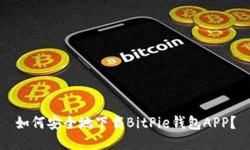 如何安全地下载BitPie钱包APP？