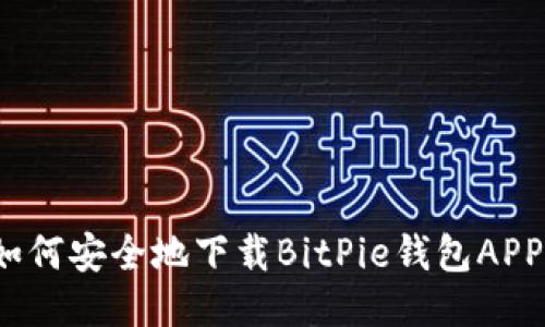如何安全地下载BitPie钱包APP？