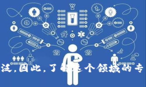 区块链金融专业是一门结合了区块链技术与金融领域的交叉学科。随着区块链技术的迅猛发展，其在金融行业的应用也越来越广泛。因此，了解这个领域的专业是非常重要的。如果你在考虑学习这个方向，或者正在研究如何进入这一领域，那么你可能会问：区块链金融专业究竟在干什么？