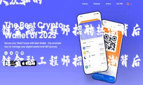 思考一个符合大众和的

前景广阔！区块链金融工程师招聘热潮背后的机遇是什么？

前景广阔！区块链金融工程师招聘热潮背后的机遇是什么？