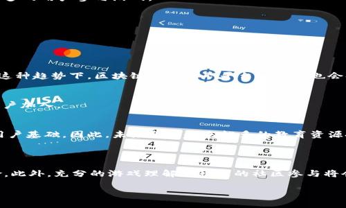 区块链游戏兼职平台的相关内容将从以下几个方面进行展开：

1. 区块链游戏兼职平台的概念和意义

在数字化和网络化飞速发展的今天，传统的游戏行业已经逐渐被新技术所颠覆。区块链游戏的出现为游戏市场注入了新的活力，同时也提供了一种全新的兼职机会。所谓的区块链游戏兼职平台，指的就是通过参与区块链游戏而获得报酬的网上平台。简单来说，就是玩家不仅仅是游戏的消费者，他们还可以通过玩游戏、完成任务甚至是交易获得一定的收入。

这种模式的兴起，使得越来越多的人开始关注如何通过玩游戏来赚钱。对于不少玩家来说，转变身份由单纯的“玩家”变为“赚钱者”无疑是一个有趣的体验。随着这种新兴平台的出现，越来越多的年轻人开始探索这一领域，既享受游戏乐趣，又能赚取收入。

2. 区块链游戏兼职平台的优势

经济收益
首先，区块链游戏兼职平台的一个显著优点就是能够带来实实在在的经济收益。与传统游戏不同，区块链游戏的资产是可以被真实交易的。例如，玩家在游戏中获得的道具、皮肤等可以在市场上出售，这让许多玩家看到了通过玩游戏获利的可能性。

参与门槛低
另外，一个优秀的区块链游戏兼职平台通常会设置较低的参与门槛。也就是说，即使你没有太多经验或者资金投入，依然可以轻松上手。有些平台甚至提供免费的入门游戏，让用户在不冒风险的情况下体验游戏，了解赚钱的可能性。

自由灵活的工作方式
与传统的兼职工作相比，区块链游戏兼职平台提供的工作方式相对灵活。你可以选择自己喜欢的游戏，通过游戏的方式来获得报酬，而不是使用固定的时间和地点。这种自由度对很多年轻人来说，无疑是一种非常吸引人的工作模式。

3. 如何选择合适的区块链游戏兼职平台

平台的信誉和安全性
在选择区块链游戏兼职平台时，首要考虑的就是平台的信誉和安全性。应选择那些已经在市场上立足，拥有一定用户基础的平台。可以参考其他玩家的评价，了解平台的运营情况以及用户体验，从而避免一些潜在的风险。

收入方式
不同的区块链游戏兼职平台会有不同的盈利模式。有的平台可能主要依靠道具交易，而有的则可能通过完成任务获得报酬。了解清楚平台的收入来源是非常重要的，这样你才能更好地选择适合自己的平台。

游戏类型
此外，选择一个合适的平台还需考虑到游戏类型。每个人的兴趣和偏好不同，因此，了解自己喜欢的游戏类型，并找到相应的区块链游戏兼职平台，才能更好地投入时间和精力，获得乐趣和收益。

4. 如何在区块链游戏兼职平台上赚钱

充分了解游戏规则
想要在这种平台上赚钱，首先要充分了解游戏的规则和机制。每款游戏都有自己的玩法，了解游戏的基本操作和规则，有助于提高你的游戏水平，从而更快地获取收益。

参与社区交流
同时，参与社区交流也是提高自己收入的有效方式。很多平台都设有玩家社区，参与社区讨论不仅可以获取游戏技巧，还能获得一些独家活动的信息，吸引更多的用户参与游戏。

定期关注活动
最后，不少区块链游戏兼职平台会定期举办活动，通过参与活动能够获得额外的奖励。可以设置一些提醒，定期查看平台的信息，避免错过任何赚钱的机会。

5. 区块链游戏兼职平台的未来趋势

市场潜力巨大
随着区块链技术的发展和应用，区块链游戏的市场潜力正在不断扩大。越来越多的游戏开发商开始意识到区块链技术带来的好处，并纷纷推出相关产品。在这种趋势下，区块链游戏兼职平台的数量也会持续增长，竞争也会越来越激烈。

技术革新
技术的不断革新也是区块链游戏兼职平台未来发展的重要因素。随着5G、虚拟现实（VR）等新技术的兴起，区块链游戏的体验将更加丰富多样，吸引更多的用户加入。

用户教育与认知
除此之外，用户的教育和认知也是推动这个行业发展的关键因素。如何让更多的人了解并接受区块链游戏的概念，将会直接影响到区块链游戏兼职平台的用户基础。因此，未来会有越来越多的教育资源投入到这个领域。

总结

总的来说，区块链游戏兼职平台是一个充满机遇和挑战的新兴领域。在选择平台时，要注意平台的安全性和信誉，了解平台的盈利模式，才可以有效降低风险。此外，充分的游戏理解和积极的社区参与将会助你在这个平台上更好地赚取收益。随着科技的发展，我们也应当对这个领域的未来充满期待。

区块链游戏兼职平台：如何通过游戏实现财务自由？