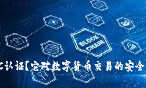 什么是BitpKYC认证？它对数字货币交易的安全性有多大影响？