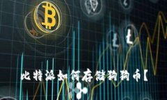 比特派如何存储狗狗币？