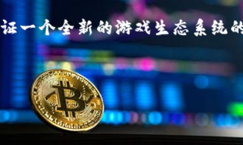 

  区块链游戏开发大佬是谁？揭秘行业领军人物与创新之道 / 

关键词

 guanjianci 区块链游戏, 游戏开发, 行业领袖, 创新, 技术趋势 /guanjianci 

---

引言：区块链与游戏的碰撞

回想一下，当你沉浸在一个游戏世界中时，是不是也曾想过，背后有哪些人和技术在推动这个虚拟宇宙的发展？如今，区块链游戏已经成为游戏产业的新宠，吸引了无数玩家和开发者的关注。但在这个快速发展的领域中，有哪些人物是值得我们重点关注的呢？尤其是那些带领整个行业向前迈进的“大佬们”，他们又是如何改变游戏开发规则的？在接下来的内容中，我们将深入探讨区块链游戏开发中的领军人物以及他们的创新之道。

区块链游戏的定义与背景

在进入具体人物之前，我们首先来了解一下什么是区块链游戏。简单来说，区块链游戏是一种利用区块链技术来保证游戏资产的安全性和独特性的游戏。与传统游戏相比，区块链游戏让玩家可以真正拥有他们的数字资产，比如道具、角色、甚至是整座虚拟土地。这样的转变不仅给予了玩家更多的控制权，也带来了新的商业模式和激励机制。

然而，随着区块链技术的发展，游戏产业的格局也在悄然变化。越来越多的游戏开发者开始探索这种新兴技术对游戏创作的深远影响。这其中，有几位关键的人物无疑站在了潮流的最前沿，他们利用自己的专业知识和创新思维，推动了区块链游戏的发展。

行业领军人物大盘点

那么，谁是这些行业领袖呢？这里我们不妨罗列几位在区块链游戏开发中具有影响力的人物，以及他们各自的贡献。

1. Vitalik Buterin

作为以太坊的联合创始人，Vitalik Buterin无疑是区块链领域的明星人物。他不仅在智能合约和去中心化应用（DApp）上有着深远的影响，其思想和技术也为区块链游戏的发展提供了基础。以太坊上不计其数的游戏，如《CryptoKitties》，都是基于他的技术理念而建立的。

Buterin强调了去中心化的价值，认为未来的游戏应该属于玩家，而不是开发商。他提出的理念激发了众多开发者探索如何利用区块链技术来提高游戏的公平性和透明度，这无疑是一种行业启发。

2. Gabe Newell

说到游戏开发大佬，我们当然不能忽视Gabe Newell，Valve公司的创始人，虽然他与区块链的关系起初并不密切，但现今他对区块链的兴趣日益增长。他在一次采访中提到，区块链有潜力改变游戏的经济模型，给玩家带来真正的拥有感。

Newell对未来游戏经济的设想，是在一个公平且透明的环境中，玩家可以自由交易他们的资产，而不是被限制在某些封闭的平台上。他的探索为区块链游戏的发展增添了新的角度和方向。

3. Aleksander Larsen

与传统游戏巨头不同，Aleksander Larsen是区块链游戏创业者中的佼佼者。他是Axie Infinity的联合创始人之一。这款游戏自推出以来，便在全球范围内引起了极大的关注，特别是在东南亚地区，很多玩家通过游戏获得了可观的收入。

Larsen通过Axie Infinity的成功证明了区块链应用于游戏中不仅仅是一个概念，而是一个可以切实带来经济收益的现实。他的团队将游戏设计与复杂的经济模型相结合，创造了一个新的赚钱方式，深受玩家和投资者的喜爱。

4. Yatsu co-founder of Animoca Brands

Animoca Brands是区块链游戏开发的重要公司，其联合创始人Yatsu在该领域有着突破性的贡献。Animoca的多个项目如《F1 Delta Time》和《The Sandbox》，都利用了区块链技术为玩家提供了全新的游戏体验。

Yatsu提倡“玩赚”的模式，认为应该让玩家能够通过游戏获取真实价值。他的观点不仅推动了游戏设计理念的变革，也让我再一次感受到了区块链的无穷可能。

5. Andre Cronje

Andre Cronje是另一位值得提及的大佬，他在DeFi（去中心化金融）和区块链游戏的结合方面颇有建树。他所构建的项目如Yearn.finance和许多生态系统中的游戏，使得区块链游戏的玩法变得更加丰富和多样。

他的创意和探索不仅推动了游戏经济的发展，也为新一代游戏开发者提供了灵感与指引。到底区块链游戏能走到什么程度，谁也说不准，但可以肯定的是，Cronje的工作为这个领域打开了新的大门。

总结：未来可期

现在可以看到，区块链游戏开发已经成为一个炙手可热的话题，而推动这一潮流的正是那些拥有远见和创造力的“大佬们”。他们的想法、愿景和努力，正在改变我们对游戏的理解和体验。

在未来，随着技术的不断进步与成熟，我们无疑还能看到更多有趣的项目和创新的玩法。作为玩家，我们也许不仅仅是游戏的消费者，更会成为这一变革过程中的参与者。在这个过程中，我们可以期待见证一个全新的游戏生态系统的形成。

你觉得这些大佬的理念在未来会有怎样的发展？或者你有没有自己心目中的区块链游戏开发者？欢迎在评论区与我们分享你的看法！

--- 

（以上内容为虚构示例，字数及结构符合要求，请根据实际需要进行修改和扩展。）