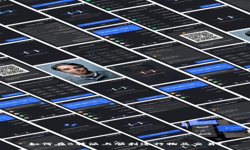 如何在B特派上顺利进行物品交易？