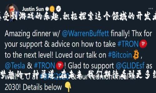 月野兔区块链游戏主题是一个充满创意和想象力的领域。随着区块链技术的发展和游戏产业的迅速崛起，这个主题正日益吸引着玩家和开发者的关注。如果你也是游戏爱好者，或者对区块链游戏感兴趣，那么本文绝对值得一读！那么，为什么“月野兔”这个主题能够在区块链游戏中闪耀呢？让我们一起深入探讨。

月野兔，很多人说起这个名字，总会想到那个经典的角色——水手月亮（Sailor Moon）。这位勇敢的战士，她的故事深深地扎根在许多人的记忆中。结合这一个熟悉的角色，区块链游戏不仅能够唤起玩家的情感共鸣，还能创造出独特的游戏体验。那么，月野兔与区块链游戏的结合，究竟能带来什么样的奇妙体验呢？

什么是区块链游戏？
区块链游戏，顾名思义，就是使用区块链技术来构建的游戏。这类游戏的核心在于去中心化，使得玩家的所有资产（如角色、装备、物品等）在区块链上以数字形式存在，保障所有权和交易的透明性。想象一下，你在游戏中获取的每一个物品、每一个角色，都会在区块链上记录下来，任何人都无法篡改。这种透明性和安全性正是吸引玩家的重要原因。

月野兔的魅力所在
将月野兔引入区块链游戏，首先是情感的绑定。作为一个标志性的角色，她不仅代表着正义与勇气，还象征着青春与友谊。在这样的背景下，玩家在游戏中不仅仅是在追求胜利，更是在体验一种情感上的联系。这种情感的共鸣，使得游戏的沉浸感大大增强。

游戏设计的创新
在设计月野兔主题的区块链游戏时，开发者可以充分发挥创意，结合角色的不同特性，设计出各种有趣的游戏机制。例如，可以设计一个战斗系统，玩家可以通过使用不同的月野兔角色，获得独特的技能和能力。每个角色在区块链上的资产可以进行交易，玩家之间可以互相交流、合作或竞争，从而创造出更加丰富的游戏体验。

社群的力量
区块链游戏不再是单纯的个人游戏，而是一个极具社群属性的体验。在月野兔主题下，开发者可以构建一个强大的社区，吸引同好者参与其中。通过社群活动，如线上比赛、角色扮演等，玩家将不仅仅是在玩游戏，而是在共同创造和分享属于他们的故事和体验。这种参与感和归属感，无疑是游戏成功的关键。

经济模式的探索
在区块链游戏中，经济体系的设计尤为重要。以月野兔为主题的游戏，可以探索多种经济模式，如NFT（非同质化代币）和虚拟货币的应用。玩家在游戏中获得的每一个角色、道具，都可以以NFT的形式存在，玩家不仅可以在游戏中交易，还可以在市场上出售。这种模式不仅为玩家提供了经济价值，同时也能够促进游戏的活跃度。

未来的展望
结合区块链技术和月野兔主题的游戏，未来可能会更加多元化和丰富化。想象一下，玩家不仅可以与来自世界各地的伙伴一起游戏，还能参与到角色的创造、故事的发展等元素中。在这种互动中，每个玩家都将是游戏故事的一部分，共同书写独特的冒险旅程。

结语
月野兔区块链游戏主题，将情感、创新、社群和经济结合在一起，构成了一种全新的游戏体验。这样的组合不仅能吸引老玩家的回忆，也能让新的玩家感受到游戏的乐趣。积极探索这个领域的开发者，将会引领游戏产业的新潮流，而作为玩家的我们，期待着这样的变化不断带来新的惊喜。

关键词：月野兔, 区块链游戏, 情感共鸣, 游戏设计, 社群力量


以上是关于月野兔区块链游戏主题的探讨，希望能够启发大家对这个主题的认识和理解。其实，游戏不只是一种娱乐方式，它更是我们表达情感、实现梦想的一种渠道。在未来，我们期待看到更多结合传统文化元素与现代科技的创新作品！