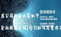 区块链金融联盟公司的和内容如下：什么是区块