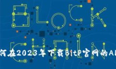 如何在2023年下载BitP官网的APP？