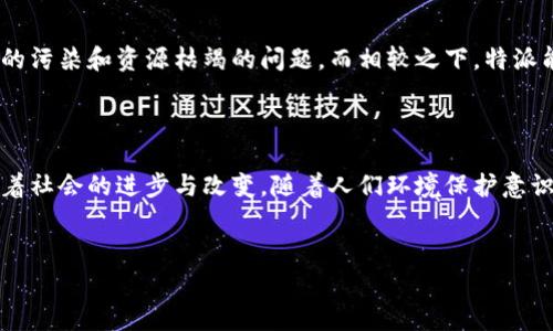 特派能量的简称通常是“特派”或“B特”。其具体术语的使用可能会因具体情况下的行业内涵或用户习惯有所变化。接下来将依据特派能量的特点、应用场景和相关知识进行详细介绍。

特派能量简介

特派能量是一种新兴的能源形式，广泛应用于各个行业，特别是在可再生能源和创新技术的领域。它不仅代表了一种新的能量形式，更是推动现代科技发展的重要力量。

特派能量的特点

特派能量的特点主要体现在其高效性、环保性和可再生性。首先，它在能量转化和利用上能够达到更高的效率，让资源得到最大化利用。其次，作为一种相对环保的能源形式，特派能量在使用过程中产生的废物和污染极少，降低了对环境的影响。最后，特派能量依托自然资源，具备良好的可再生性，确保了其在未来的可持续利用。

特派能量的应用领域

特派能量几乎渗透到我们生活的方方面面。从家庭日常生活到工业生产，越来越多的企业和个人开始使用这种新型的能源。比如，在家用电器中，太阳能热水器就是利用特派能量的一个典型例子。此外，特派能量在汽车行业的应用也在不断扩展，许多新能源汽车都开始依赖于这种更为清洁的能源形式。

特派能量的未来发展趋势

未来，特派能量的发展将主要受到政策法规、技术进步和市场需求等多方面因素的驱动。政府对于可再生能源的支持力度将直接影响特派能量的发展方向。而随着科技的不断进步，特派能量的转化和存储技术也会愈发成熟，使其在市场中有更为广泛的应用前景。

特派能量与传统能源的对比

在谈到特派能量时，往往不能避免与传统能源的对比。传统能源，如煤炭、石油等，虽然在短时间内能够提供大量能量，但却给环境带来了严重的污染和资源枯竭的问题。而相较之下，特派能量则显得更为环保与可持续，适应了当今社会对绿色发展的需求。

结语

总之，特派能量作为一种新兴的能源形式，正在强势崛起，并对各行业产生着持久的影响。无论是个人使用，还是企业发展，特派能量都在推动着社会的进步与改变。随着人们环境保护意识的增强以及科技的不断进步，特派能量的发展前景将更加广阔。

特派能量, 新能源, 可再生能源, 环保能源, 清洁技术/guanjianci  
特派能量的，不仅能吸引人，也能让更多的人了解其魅力。希望以上内容对你有所帮助！