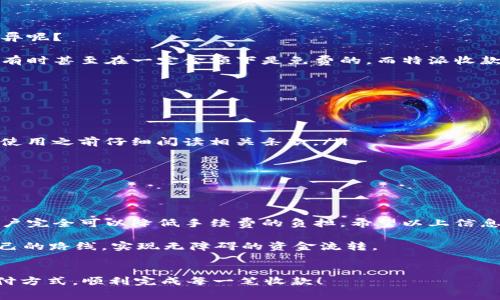 特派收款是一种越来越多见的付款方式，尤其是随着移动支付和在线交易的普及。那么，使用特派收款时究竟会涉及到什么样的手续费呢？这是许多人在选择使用这种服务时都会想到的问题。尤其是在面临各种支付方式时，了解这些费用不仅能帮助用户做出更加明智的决策，还能避免一些不必要的经济负担。

在下面的内容中，我们将详细探讨特派收款的手续费情况，包括它是如何计算的、可能存在的其他隐性费用，以及一些关于手续费的常见问题。

特派收款的基本概念

在深入探讨手续费之前，我们首先要了解一下特派收款是什么。简单来说，特派收款是一种便捷的资金转移方式，通常通过某些特定的支付平台进行。用户可以通过手机、电脑等设备快速完成交易，而收款方则可以实时收到款项。

对许多商家和用户而言，特派收款的最大魅力就在于其高效性和方便性。只需要通过一个应用或者网站，就能轻松地完成收款，避免了传统方式中繁琐的步骤和时间延误。

特派收款的手续费类型

那么，在使用特派收款时，用户需要支付的手续费具体是怎样的呢？通常情况下，手续费主要分为以下几种：

ol
  li固定手续费： 有些平台在每笔交易中会收取一个固定的费用，无论交易金额大小。例如，某些小额支付的手续费可能会是1元。/li
  li比例手续费： 另外一些平台则是按照交易金额的一定比例来收取手续费。比如，交易金额为100元，手续费为2.5%，那么用户需要支付2.5元。/li
  li混合手续费： 还有一些平台采用固定加比例的方式来计算手续费，这种方式在高金额交易时会更加划算。/li
/ol

除了这些基本的手续费，大多数平台还可能会涉及到其他一些隐性费用，比如提现手续费、跨境交易费等等。因此，在选择平台和使用服务前，用户应该仔细阅读服务条款，避免因为信息不足而导致不必要的开支。

怎样降低特派收款手续费

有时候，手续费可能会让人感到负担，但是幸运的是，我们可以通过一些小技巧来减少手续费的支出：

ul
  li选择合适的平台： 不同支付平台的手续费结构差异较大，商家可以选择那些手续费较低或者提供优惠活动的平台来进行交易。/li
  li批量交易： 对于需要频繁收款的商家来说，批量处理交易可能会更加实惠。不少平台在大额交易时会给出更低的费率。/li
  li留意优惠活动： 一些支付平台会定期推出优惠活动，比如减免手续费、赠送红包等。关注这些信息，可以帮助节省一部分费用。/li
/ul

特派收款手续费与其他支付方式的比较

除了特派收款之外，市面上还有很多其它的收款方式，比如银行卡转账、支付宝、微信支付等等。不同的支付方式在手续费上有什么差异呢？

一般而言，传统银行的转账手续费可能会相对较高，尤其是国际转账时。然而，微信支付和支付宝等移动支付方式的手续费往往较低，有时甚至在一定金额下是免费的。而特派收款作为一种较新兴的支付方式，手续费通常会在上述两者之间，具体还要看交易金额和交易方式的结合。

常见的关于特派收款手续费的疑问

有些用户在使用特派收款时，可能会有一些疑问，我们一起来看看这些常见问题：

ul
  li特派收款会有隐藏费用吗？ 答案是，确实可能会有。一些平台在用户注册或者提现时可能会收取相应的手续费，因此建议用户在使用之前仔细阅读相关条款。/li
  li手续费是固定的吗？ 不一定。每个支付平台的收费标准不尽相同，有的可能是固定费用，有的则是比例收费。/li
  li如何查看手续费？ 大多数平台在用户进行交易时会明确显示手续费，也可以在个人账户页面内查看相关设置。/li
/ul

总结

总而言之，使用特派收款时的手续费情况因平台而异，用户在选择使用时应该对此有所了解。通过合理选择平台、交易模式等方式，用户完全可以降低手续费的负担。希望以上信息能帮助到你，让你在进行收款时更加得心应手。

无论是个人用户还是商家，理解这些手续费的细节都有助于我们在财务管理上更为灵活。希望你能在各种支付方式中找到最适合自己的路线，实现无障碍的资金流转。

特派收款, 手续费, 移动支付, 交易费用, 支付平台/guanjianci
特派收款要手续费吗？这个问题的答案取决于多个因素，包括使用的平台、交易金额等。希望你能在实际操作中找到最适合自己的支付方式，顺利完成每一笔收款！