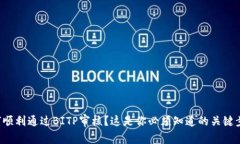 如何顺利通过BITP审核？这是你必须知道的关键步