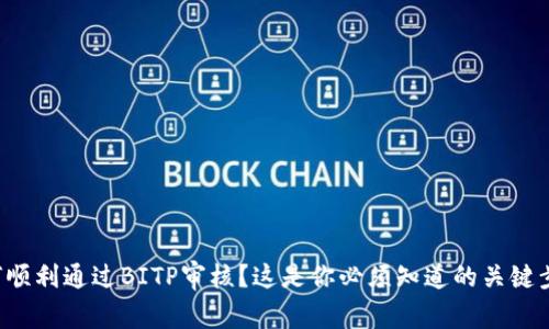 如何顺利通过BITP审核？这是你必须知道的关键步骤！