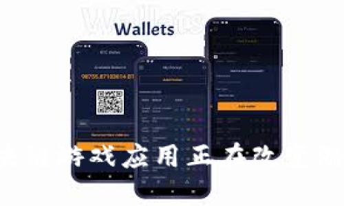 为什么国外区块链游戏应用正在改变游戏产业的未来?