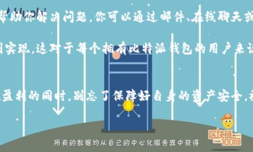 比特派怎么提款到银行卡里

比特派是一款功能强大的数字货币钱包，它支持多种数字资产的存储与管理。但对于很多用户来说，如何将钱包中的数字货币转变为现实的法币，进而提取到自己的银行卡中，可能还是个未知的领域。那么，今天我们就来聊聊这个过程，帮助大家顺利将资产提现到银行卡。

比特派是什么？
首先，让我们理解一下比特派的基本功能。比特派是一款较为优秀的数字货币钱包，用户可以在此钱包中存储、管理和交易多种数字资产。它的界面简单易懂，能支持多种主流的数字货币，如比特币、以太坊等。同时，它还具备安全性高、操作便捷等特点，是许多投资者的首选。

为何需要把数字货币提现到银行卡？
随着数字货币的普及，越来越多的人开始投资和交易数字资产。虽然持有数字货币可以享受到市场的涨跌带来的收益，但是最终实现盈利的关键在于将这些数字资产转化为法币，方便我们日常生活的消费或投资。
提现到银行卡，可以让你方便地管理自己的资产，把数字货币的收益体现在现实生活中。那么，具体该如何操作呢？

提现步骤详解
提现到银行卡的过程并不复杂，但需要用户遵循一定的步骤。下面是具体的操作步骤：

h4步骤一：注册和设置/h4
如果你还没有比特派的账户，首先需要下载并注册一个比特派钱包。在注册完成后，记得设置好安全密码和交易密码，以确保资金安全。

h4步骤二：充值数字货币/h4
在提现之前，你需要向比特派钱包充值数字货币。可以通过第三方交易平台或者向朋友转账等方式，将你持有的数字货币充入比特派钱包。

h4步骤三：选择提现功能/h4
登录比特派钱包后，找到并点击“提现”功能。这个功能通常在首页的菜单栏或者钱包的资产管理页面中，可以很容易地找到。

h4步骤四：选择提现方式/h4
在提现界面，选择要提现的数字货币，例如比特币或以太坊。平台会提供多种提现方式，包括提到银行卡、支付宝、微信等。选择银行卡提现，通常可以选择自己绑定的银行卡，直接进行提现操作。

h4步骤五：确认信息与提交申请/h4
在选择好提现方式后，系统会要求你输入提现金额与相关信息。这时，请仔细核对信息，确保没有错误。输入完毕后，点击确认提交申请。

h4步骤六：等待审核与到账/h4
提交提现申请后，提现请求会进入审核阶段。这时，你需要耐心等待，审核时间因平台而异，一般在几个小时到一两个工作日之间。在审核通过后，资金将会直接划入你的银行卡账户里。

注意事项
在提现的过程中，有几个要点需要用户特别注意：
ul
    li手续费：提现到银行卡通常需要支付一定的手续费，不同的数字货币和提现方式手续费也有所不同。在操作前，务必要查清楚。/li
    li账户验证：为了防止洗钱和其他非法活动，平台会要求进行身份验证，确保提款人的身份信息真实有效。/li
    li网络安全：在进行任何资金操作时，建议使用安全的网络环境，避免在公共Wi-Fi下进行操作。/li
/ul

遇到问题该怎么办？
如果在提现的过程中遇到任何问题，不要慌张。一般来说，比特派钱包的客服团队是非常专业和友好的，可以及时帮助你解决问题。你可以通过邮件、在线聊天或电话等方式与客服取得联系。

总结一下，将数字货币从比特派提现到银行卡是一个简单的过程，只需遵循上述步骤并注意相关事项，就能够顺利实现。这对于每个拥有比特派钱包的用户来说，都是一个必须掌握的技能。希望今天的分享能够帮助到你，让你的数字资产更好地服务于生活。

结语
最后，无论是持有数字货币还是进行交易，都应当保持理智的投资心态。数字货币的市场波动较大，投资需谨慎。在盈利的同时，别忘了保障好自身的资产安全。祝大家在数字货币的世界里稳稳前行，早日实现自己的经济目标！

比特派, 提款, 银行卡, 数字货币, 提现/guanjianci