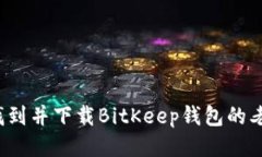如何找到并下载BitKeep钱包的老版本？