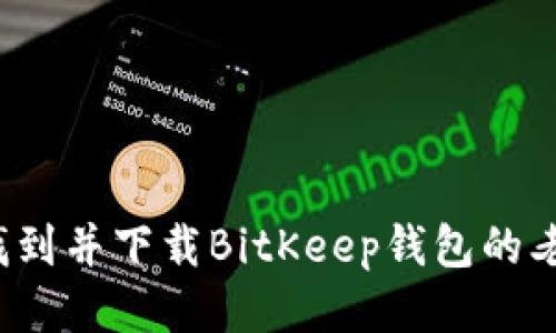 如何找到并下载BitKeep钱包的老版本？