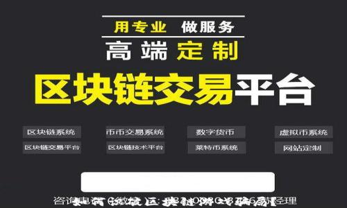 
如何识破区块链游戏骗局？
