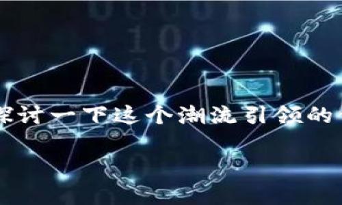 区块链金融是一个近年来备受关注的话题，许多人都在问：“区块链金融到底包括哪些方面？”那么今天就来深入探讨一下这个潮流引领的领域的各个方面，帮助大家更好地理解这一创新技术如何与金融行业结合，并且影响着我们日常生活的方方面面。

区块链金融包括哪些关键方面？