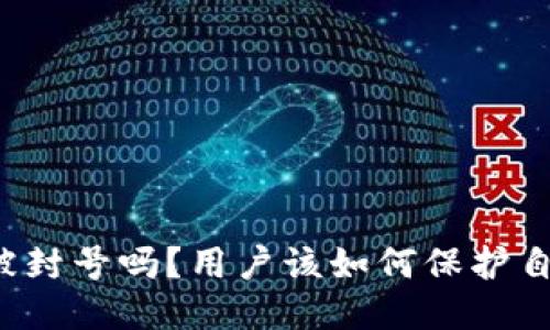 区块链游戏会被封号吗？用户该如何保护自己的账户安全？