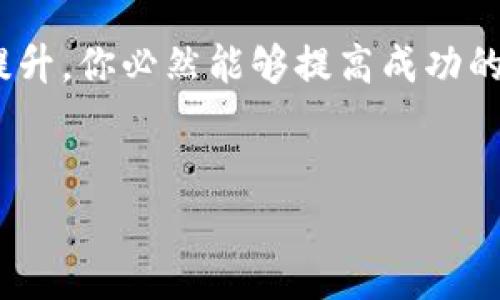   如何在b特派招聘中脱颖而出？ / 

 guanjianci b特派, 招聘, 求职技巧, 职业发展, 面试准备 /guanjianci 

引言
在如今这个竞争激烈的就业市场中，尤其是像b特派这样的平台，如何在招聘中脱颖而出，成为许多求职者关注的焦点。如果你在寻找理想的工作机会，或者正准备在b特派上进行申请，你可能会问：“我该如何让自己的简历和面试表现更具吸引力？”在这篇文章中，我们将深入探讨一些实用的技巧和方法，帮助你在b特派的招聘过程中取得成功。

了解b特派的企业文化
每个公司都有自己独特的文化，而b特派也不例外。在申请之前，深入了解b特派的企业文化，对于求职者来说是非常重要的。这不仅能帮助你在面试中展示对公司的理解，更能在职业发展的过程中与你的价值观相结合。
你可以通过查看b特派的官方网站、社交媒体以及员工评价来获取信息。试着理解他们的使命、愿景和价值观，思考这些是否与你个人的职业目标相符。

简历：你的第一印象
当你在b特派提交简历时，要确保它干净、简洁并且富有内容。你的简历就是你在求职市场上的名片。它不仅要陈述你过去的工作经验，更要体现你对将来工作的热情和期待。
首先，量身定制你的简历。对于每个申请的职位，根据岗位要求调整你的经历和技能。例如，某个岗位要求“良好的团队合作能力”，那么你就可以着重强调过去在团队项目中的贡献。
其次，使用量化的数据来展示你的成就。如果你在上一个工作中帮助公司提升了销售额，具体说出增加了多少百分比，这样的信息比模糊的表述更有说服力。

面试技巧：展示真实的自我
当你通过简历初选后，恭喜你！你已经进入了面试环节。面试是你展示自我的良机。在这之前，你需要做好充分的准备。
首先，了解面试官。通过LinkedIn等平台调查面试官的背景，了解他们的工作经历。此外，可以准备一些关于他们的问题，展现你对公司和职务的兴趣。
其次，准备好常见的面试问题和你的回答。比如，“你最大的优点和缺点是什么？”在回答优点时，可以选择与b特派职位相关的技能，缺点则可以选择一个你已经在努力改善的方面。
最重要的一点是，保持自然。面试中适当的口语化表达能让你看起来更平易近人，而不是机械地背诵预先准备好的答案。面试官希望看到一个真实的你，而不是一个刻意塑造的人。

跟进与反馈：保持联系
结束面试后，不要坐等消息。你可以通过发一封感谢信向面试官表明对职位的热情，感谢他们的时间和机会。这不仅是一种礼貌的表达，也展现了你的职业素养。
此外，如果一段时间后没有收到回复，可以适当地发邮件询问进展情况。展现你的积极态度，同时也确保自己在候选人中仍然被记住。

提升职业技能：长远规划
如果你希望在b特派或其他公司获得更好的就业机会，不妨考虑不断提升自己的职业技能。这包括参加相关的课程、培训，甚至考取行业认证。这样不仅能增强你的竞争力，也能帮助你在面试时更自信地讨论自己的能力。
此外，多参与行业交流会、网络研讨会等活动，扩展你的人脉，也可能为你带来更多机会。找一个可以信赖的导师，他们的经验和建议能为你提供新的视角和启发。

融入社会：提升软技能
除了专业技能外，软技能的提升同样重要。在现代职场，沟通能力、团队合作和解决问题的能力都是用人单位非常看重的。通过志愿者活动或社区活动提升这些技能，可以让你在简历之外也具备更多的吸引力。
例如，在团队合作中学会倾听与表达，参与项目时，能够积极主动提出建议并解决问题，这些都将为未来的面试打下良好基础。

总结：准备是一切成功的关键
在b特派的招聘过程中，脱颖而出并非易事，但并不意味着不可能。通过对b特派文化的了解、精心准备的简历和面试表现，以及在职业技能和软技能上的持续提升，你必然能够提高成功的几率。
最关键的是，保持高昂的热情和积极的态度，这将帮助你在面试中展现出最好的自己。好运！

以上内容希望能够为正在寻找b特派招聘机会的你提供有效的帮助，让你在这个职场上成功出彩！