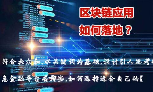 思考一个符合大众和，以关键词为基础，设计引人思考的疑问句：

区块链普惠金融平台有哪些，如何选择适合自己的？