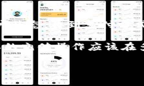 特派是一款受欢迎的金融应用，提供多样化的功能，包括充值、提现和转账等。如果你现在遇到了充值无法完成的问题，可能是由多个因素造成的。接下来，我们将深入探讨一些常见的问题和解决方案，帮助你更好地理解并解决这一问题。

充值无法完成的常见原因

首先，让我们看看一些可能导致充值失败的原因。发生这种情况时，通常会让用户感到困惑，甚至有些焦虑。那么，是什么原因导致我们无法顺利完成充值呢？

1. 网络问题

充值操作需要依托稳定的网络连接。如果你的手机信号不佳或者Wi-Fi网络不稳定，这可能会导致充值失败。尝试切换网络或重启你的路由器，有时候小问题就能通过这种方式解决！

2. 服务器维护

有时候，特派的服务器可能会进行定期维护。这种维护通常是在非高峰时段进行，但如果你正好在这个时间段想要充值，就可能会遇到问题。你可以关注特派的官方通知渠道，查看是否有相关的维护公告。

3. 账户问题

再者，你的账户状态也可能影响充值。例如，如果你的账户未完成实名认证，或者有未解决的违规行为，可能会导致充值功能被限制。一定要检查一下你的账户状态哦！

4. 支付方式问题

另外，不同的充值方式也可能会带来不同的结果。比如，有些用户可能未绑定银行卡或者所用卡片不能支持当前的充值方式。这时你可以尝试更换支付方式，比如使用不同的银行卡或支付平台。

5. 应用版本

确保你使用的是特派的最新版本。老版本可能存在一些bug，导致充值无法顺利进行。更新应用程序后再试试，这一步骤往往是解决问题的好方法。

如何解决充值问题

遇到充值问题时，不要急于抱怨。首先，逐步分析上述因素，逐个排查，找到可能的故障点。另外，也可以尝试以下方法解决问题：

1. 检查网络连接

如前所述，网络稳定性很重要。确保你的网络连接良好，必要时可以切换网络。有时候，简单的重启设备也会有意想不到的效果哦。

2. 查看官方公告

定期关注特派的官方社交媒体或者公众号，获取最新的维护信息以及公告。如果遇到系统问题，官方通常会及时发布相关信息，让用户了解到详细情况。

3. 联系客服

如果以上方法仍无效，最佳选择就是联系客服了。客服能提供及时的帮助，解答你的问题，帮你顺利完成充值。你可以通过应用内的客服功能或者官网联系方式联系他们。

4. 确认账户状态

逐一核查你的账户设置，确保所有信息都填写完整，账户的状况正常，避免因小疏忽造成的充值烦恼。记得保持个人信息的安全，确保账户安全至上！

5. 更新应用程序

进入应用商店，检查是否有可用的更新。如果有，不妨立即更新。这一操作不仅能解决已知问题，通常也能增加新的功能，比如更加便捷的充值方式。

总结

充值过程中的问题是常见的，面对这样的情况，保持心态冷静，理性分析，会帮助你更好地应对。从网络到账户状态，再到支付方式，很多因素都会影响充值成功的几率。遇到问题时，可以逐步排查，联系客服，以得到更妥善的解决方案。

希望以上的分析和建议对你有所帮助！如果还有其他问题或者想要了解更多，随时欢迎交流。无论如何，特派的充值操作应该在多数情况下保持顺畅，如果遇到问题也不必过于焦虑，积极寻求解决方案总能找到出路。 

特派充值遇到问题怎么办？