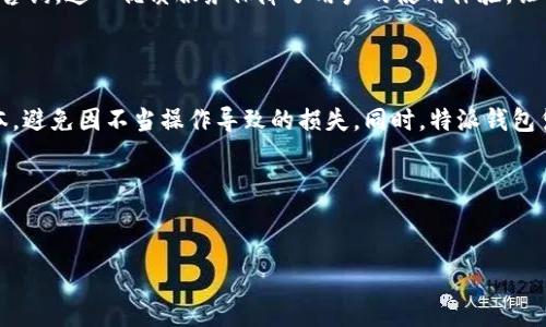 特派钱包是一款备受关注的数字货币钱包，随着区块链技术的发展，它为用户提供了便捷、安全的数字资产管理方式。如果你正在寻找“特派钱包”的下载方式，那么你可能会好奇，这款钱包究竟在哪能下载呢？在这篇文章中，我们将为你提供详细的下载指南，同时介绍特派钱包的功能和优势。

特派钱包下载链接

1. 官方网站下载

首先，最安全可靠的方式就是通过特派钱包的官方网页进行下载。你可以通过搜索引擎搜索“特派钱包官方网站”，通常这个网站会在搜索结果的首页中显示。访问官网后，通常在首页或“下载”栏目中可以找到适用于你设备的下载链接。一定要确认链接是官方的，以免下载到假冒软件。

2. 应用商店下载

另外，特派钱包也在主流的应用商店中发布，例如Apple的App Store和Android的Google Play商店。你只需在相应的应用商店中搜索“特派钱包”，找到官方认证的应用后进行下载即可。在此过程中，请务必查看应用的评分和评论，确保其安全性和稳定性。

3. 社区和第三方平台下载

如果你习惯于使用社交媒体或社区论坛，在一些技术社区也能找到相关的下载链接。例如，像Reddit、微博等地方，用户会分享他们的下载经验和注意事项。这种方法虽然方便，但从安全性考虑，仅推荐给有经验的用户，初学者最好还是遵循以上到官方或应用商店下载的方式。

4. 注意事项

下载前，建议你仔细阅读用户协议及隐私政策，确保你对钱包的功能和使用规则有充分的了解。而在下载和安装完成后，切记要启用双重身份验证等安全设置，保护你的资产安全。

5. 特派钱包的功能与优势

现在你已经知道了如何下载特派钱包，那么接下来让我们聊聊这款钱包的独特之处。特派钱包不仅仅是存储数字货币的工具，它还具备多项强大的功能，让用户能够轻松管理自己的资产。

便捷的交易体验

特派钱包支持多种数字货币的交易，用户可以方便地在钱包内进行转账和收款。无论是发送比特币、以太坊，还是其他各类Tokens，都可以在几秒钟内完成，大大提升了交易效率。而且，特派钱包对交易手续费的透明化处理，让用户在每一次交易中都能清晰知道自己的支出，不再受到意外费用的困扰。

安全性保障

安全绝对是数字货币钱包最重要的考量之一。特派钱包采用了先进的加密技术，用户的私钥不会被存储在服务器上，而是安全地保存在用户设备上。这样一来，即使网络出现问题，用户的资产依然安全。此外，特派钱包还支持冷钱包功能，即能够离线存储部分资产，大幅降低黑客攻击风险。

用户友好的界面设计

特派钱包的用户界面友好，设计简洁，使得无论是新手还是资深的加密货币投资者都能轻松上手。使用者只需简单几步便可以完成充值、转账等操作，避免了繁琐的步骤带来的困扰。

24/7 客服支持

万一在使用过程中遇到任何问题，特派钱包还提供24/7的客户支持服务。无论你是在使用中碰到技术问题，还是对功能有疑问，都可以随时联系客服进行咨询。这一优质服务保障了用户的使用体验，让人感觉倍受重视。

总结

综上所述，特派钱包的下载方式相对简单，官方通道、应用商店和社区分享都可以找到。但在下载和使用过程中，用户需要保持警惕，确保下载的是官方版本，避免因不当操作导致的损失。同时，特派钱包凭借其丰富的功能和用户友好的设计，成为越来越多数字货币用户的首选。如果你正在寻找一款安全、便捷、功能强大的数字货币钱包，不妨试试特派钱包。

特派钱包, 下载方式, 数字货币, 安全性, 用户体验/guanjianci
特派钱包下载链接, 特派钱包功能, 数字货币交易, 钱包安全性, 用户界面设计 

相信通过这篇文章，您对特派钱包的下载和使用有了更深的认识。如果您还有其他问题，随时可以提问！