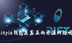 Bitpie钱包是真正的开源网络吗？