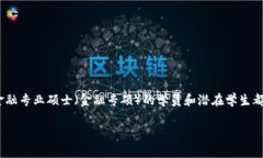 金融专硕区块链方向的课程和方向日益受到关注