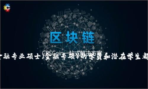 金融专硕区块链方向的课程和方向日益受到关注，尤其是在当今这个数字经济飞速发展的时代。为了抓住这个时代的脉搏，许多金融专业硕士（金融专硕）的学员和潜在学生都在积极探索与区块链相关的学习路径和职业机会。那么，选择金融专硕时，区块链方向究竟有哪些潜在的学习内容和发展机会呢？

金融专硕区块链方向的前景与课程是什么？