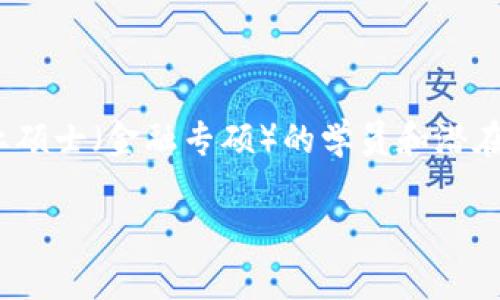 金融专硕区块链方向的课程和方向日益受到关注，尤其是在当今这个数字经济飞速发展的时代。为了抓住这个时代的脉搏，许多金融专业硕士（金融专硕）的学员和潜在学生都在积极探索与区块链相关的学习路径和职业机会。那么，选择金融专硕时，区块链方向究竟有哪些潜在的学习内容和发展机会呢？

金融专硕区块链方向的前景与课程是什么？