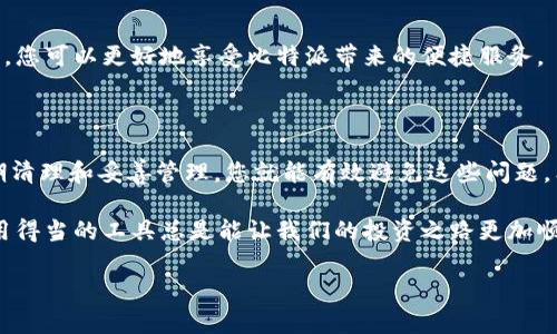 比特派（BitPie）是一个越来越受到欢迎的数字货币钱包，许多人对它的功能和操作方式充满好奇。在使用比特派的过程中，您可能会遇到一个名为“缓存文件”的概念。那么，这些缓存文件到底是什么？它们在比特派使用过程中有什么作用？接下来，我们将深入探讨这个话题。

比特派缓存文件是什么？

首先，我们要理解何为缓存文件。一般来说，缓存文件是由应用程序为了加速操作而临时存储的一些数据。当您使用比特派时，这些缓存文件会存储您最近的操作记录、界面设置和其他相关信息。这就像是在您使用手机时，应用程序会记住您最近浏览过的内容，以便下次使用时能更快地显示出来。

比特派的缓存文件帮助我们避免每次都要重新加载数据，提高了使用的流畅性和响应速度。想象一下，如果每次打开钱包都要重新下载整个区块链数据，那会浪费多少时间和流量呢？所以，缓存文件在比特派的使用中是非常重要的。

为什么需要管理比特派的缓存文件？

虽然缓存文件有很多好处，但它们并不是没有缺点。一方面，随着时间的推移，缓存文件可能会占用越来越多的存储空间，导致手机或电脑变得臃肿。另一方面，缓存文件也可能会因为某些错误而导致应用程序运行不正常。比如，有时候缓存数据可能出现错误，导致您在使用比特派时无法查看到最新的余额或交易记录。

因此，定期管理和清理缓存文件是很有必要的。通过这种方式，您不仅能提升比特派的运行速度，还能确保您获得准确的信息。在下一部分中，我们将讨论如何有效地管理比特派的缓存文件。

如何清理比特派的缓存文件？

清理比特派的缓存文件其实并不是一件复杂的事情。您只需按照以下几个简单的步骤操作，就能轻松完成。

ul
  li第一步，打开比特派应用程序。在主界面上，寻找设置按钮。有时候它可能以一个齿轮的图标出现。/li
  li第二步，进入设置界面，寻找“存储”或“隐私”选项。不同版本的比特派可能会有些不同，但一般都会有类似的选项。/li
  li第三步，查找有关缓存或“清理缓存”的选项。点击后，您会看到应用程序占用的存储信息。这里会显示缓存文件的大小。/li
  li第四步，点击清理缓存。这一操作会删除所有的临时缓存数据，但不会影响您的账户信息或交易记录。/li
/ul

清理完成后，您会发现比特派更加轻快，操作更为流畅。在此提醒大家，不要过于频繁地清理缓存，因为这可能会导致应用程序再次加载数据，产生一定的延迟。

定期清理缓存文件的重要性

我们还需强调，引导用户定期清理缓存文件的重要性。许多人在使用数字钱包时，往往忽视了这一点。随着您使用比特派进行更多交易，缓存文件会逐渐积累。定期清理不仅让钱包保持良好的运行状态，还有助于保障您的账户安全。

例如，如果缓存文件中存储了错误的数据，您可能会收到不准确的交易信息。这不仅影响到交易体验，还可能导致资金的损失。因此，建议您每隔一段时间就进行一次清理，尤其是在进行大额交易之前。

比特派的其他功能和优势

说完了缓存文件，我们也来谈谈比特派的其他功能。除了缓存管理，比特派还具备很多其他优秀的功能，这些都为用户提供了极大的便利。

ul
  li多币种支持：比特派不仅支持比特币，还支持以太坊、EOS等多个主流数字货币，让您可以集中管理多个资产。/li
  li去中心化：比特派具备去中心化的特点，用户完全掌控自己的私钥，提高了安全性。/li
  li友好的用户界面：比特派的界面设计直观易懂，适合各类用户使用，无论是新手还是老手。/li
/ul

结合这些功能，我们可以看到，比特派不仅是一个简单的数字钱包，更是一个完整的数字资产管理平台。通过缓存文件的合理利用和管理，您可以更好地享受比特派带来的便捷服务。

总结

比特派的缓存文件在提升使用体验和加快操作速度方面发挥着举足轻重的作用。虽然存在一定的存储占用和数据错误风险，但通过定期清理和妥善管理，您就能有效避免这些问题。希望通过以上的介绍，您能更深入地理解比特派及其缓存文件的相关内容。

总之，无论您是数字货币的新手还是资深玩家，了解比特派及其使用功能，无疑将有助于您在数字资产管理的道路上走得更远。毕竟，使用得当的工具总是能让我们的投资之路更加顺利。

比特派缓存文件是什么？你知道如何管理吗？