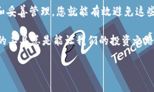 比特派（BitPie）是一个越来越受到欢迎的数字货币钱包，许多人对它的功能和操作方式充满好奇。在使用比特派的过程中，您可能会遇到一个名为“缓存文件”的概念。那么，这些缓存文件到底是什么？它们在比特派使用过程中有什么作用？接下来，我们将深入探讨这个话题。

比特派缓存文件是什么？

首先，我们要理解何为缓存文件。一般来说，缓存文件是由应用程序为了加速操作而临时存储的一些数据。当您使用比特派时，这些缓存文件会存储您最近的操作记录、界面设置和其他相关信息。这就像是在您使用手机时，应用程序会记住您最近浏览过的内容，以便下次使用时能更快地显示出来。

比特派的缓存文件帮助我们避免每次都要重新加载数据，提高了使用的流畅性和响应速度。想象一下，如果每次打开钱包都要重新下载整个区块链数据，那会浪费多少时间和流量呢？所以，缓存文件在比特派的使用中是非常重要的。

为什么需要管理比特派的缓存文件？

虽然缓存文件有很多好处，但它们并不是没有缺点。一方面，随着时间的推移，缓存文件可能会占用越来越多的存储空间，导致手机或电脑变得臃肿。另一方面，缓存文件也可能会因为某些错误而导致应用程序运行不正常。比如，有时候缓存数据可能出现错误，导致您在使用比特派时无法查看到最新的余额或交易记录。

因此，定期管理和清理缓存文件是很有必要的。通过这种方式，您不仅能提升比特派的运行速度，还能确保您获得准确的信息。在下一部分中，我们将讨论如何有效地管理比特派的缓存文件。

如何清理比特派的缓存文件？

清理比特派的缓存文件其实并不是一件复杂的事情。您只需按照以下几个简单的步骤操作，就能轻松完成。

ul
  li第一步，打开比特派应用程序。在主界面上，寻找设置按钮。有时候它可能以一个齿轮的图标出现。/li
  li第二步，进入设置界面，寻找“存储”或“隐私”选项。不同版本的比特派可能会有些不同，但一般都会有类似的选项。/li
  li第三步，查找有关缓存或“清理缓存”的选项。点击后，您会看到应用程序占用的存储信息。这里会显示缓存文件的大小。/li
  li第四步，点击清理缓存。这一操作会删除所有的临时缓存数据，但不会影响您的账户信息或交易记录。/li
/ul

清理完成后，您会发现比特派更加轻快，操作更为流畅。在此提醒大家，不要过于频繁地清理缓存，因为这可能会导致应用程序再次加载数据，产生一定的延迟。

定期清理缓存文件的重要性

我们还需强调，引导用户定期清理缓存文件的重要性。许多人在使用数字钱包时，往往忽视了这一点。随着您使用比特派进行更多交易，缓存文件会逐渐积累。定期清理不仅让钱包保持良好的运行状态，还有助于保障您的账户安全。

例如，如果缓存文件中存储了错误的数据，您可能会收到不准确的交易信息。这不仅影响到交易体验，还可能导致资金的损失。因此，建议您每隔一段时间就进行一次清理，尤其是在进行大额交易之前。

比特派的其他功能和优势

说完了缓存文件，我们也来谈谈比特派的其他功能。除了缓存管理，比特派还具备很多其他优秀的功能，这些都为用户提供了极大的便利。

ul
  li多币种支持：比特派不仅支持比特币，还支持以太坊、EOS等多个主流数字货币，让您可以集中管理多个资产。/li
  li去中心化：比特派具备去中心化的特点，用户完全掌控自己的私钥，提高了安全性。/li
  li友好的用户界面：比特派的界面设计直观易懂，适合各类用户使用，无论是新手还是老手。/li
/ul

结合这些功能，我们可以看到，比特派不仅是一个简单的数字钱包，更是一个完整的数字资产管理平台。通过缓存文件的合理利用和管理，您可以更好地享受比特派带来的便捷服务。

总结

比特派的缓存文件在提升使用体验和加快操作速度方面发挥着举足轻重的作用。虽然存在一定的存储占用和数据错误风险，但通过定期清理和妥善管理，您就能有效避免这些问题。希望通过以上的介绍，您能更深入地理解比特派及其缓存文件的相关内容。

总之，无论您是数字货币的新手还是资深玩家，了解比特派及其使用功能，无疑将有助于您在数字资产管理的道路上走得更远。毕竟，使用得当的工具总是能让我们的投资之路更加顺利。

比特派缓存文件是什么？你知道如何管理吗？