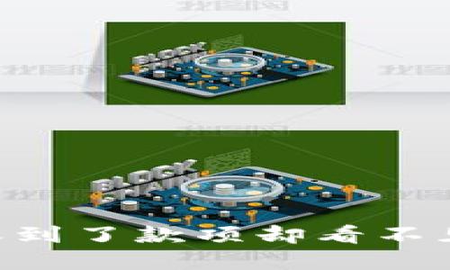 如果你在B特派收到了款项却看不见了，应该怎么办？