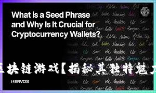 什么是TLM区块链游戏？揭秘其独特魅力与潜在价值