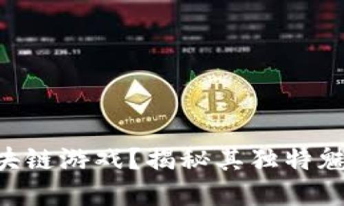 什么是TLM区块链游戏？揭秘其独特魅力与潜在价值