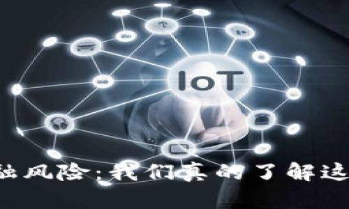 白硕区块链金融风险：我们真的了解这些潜在威胁吗？