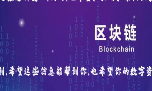 比特派钱包地址变了的问题是许多数字货币用户常常会遇到的。在许多情况下，当我们想到比特币或其他数字货币时，第一反应可能就是存储这些数字资产的钱包。比特派钱包（Bitpie Wallet）作为一个用户友好且功能丰富的数字货币钱包，它的地址变更到底意味着什么？下面将深入探讨这个话题，带你了解背后的原因及其影响。

什么是比特派钱包？

比特派钱包是一款比较流行的数字资产管理工具，涵盖了比特币、以太坊、莱特币等多种加密货币。它不仅提供了便捷的转账和收款功能，还有一系列安全保护措施来保护用户的资产安全。它特别受到一些新手用户的欢迎，因为它的界面较为直观，同时也支持多种权限设置。

比特派钱包地址变更的原因

在使用比特派钱包时，你可能会发现你的钱包地址发生了变化。这是完全正常的事情，主要原因通常有以下几种：

1. **隐私保护**：比特币和许多其他加密货币的区块链是公开透明的。每个交易记录都会被记录，可以被任何人查看。因此，为了保护用户的隐私，许多钱包采用动态地址，每次生成新地址以提高安全性。

2. **钱包升级**：比特派钱包的发展离不开不断的技术更新和安全补丁。如果钱包进行了升级，可能会导致新的地址生成。

3. **安全策略**：某些钱包为了提高安全性，可能会定期变更地址。这可以有效防止地址被追踪，从而降低资产被盗的风险。

如何应对钱包地址的变化

如果你的比特派钱包地址发生了变化，不用惊慌，这是一种正常现象。不过，为了确保你的资产安全，下面是一些建议：

1. **定期检查地址**：在进行交易之前，尤其是转账时，务必检查你输入的地址确保是正确的。这能有效避免因地址错误导致的资产损失。

2. **注意保存交易记录**：数字资产的转移在区块链上是不可逆的，因此务必保存好交易记录，包括发送和接收的地址。

3. **了解收款流程**：如果你是接受加密货币的商家或者用户，建议告诉你的客户每次交易时使用新的地址。这样做可以提高隐私性，并降低地址被恶意追踪的风险。

如何找到新的比特派钱包地址

如果你在使用比特派钱包时发现地址发生了变化，想要查看你的新地址可以按照以下步骤操作：

1. **打开比特派钱包**：首先启动你的比特派钱包应用，登录到你的账户。

2. **查看钱包首页**：在钱包首页，你会看到相关的资产信息和可用地址。

3. **创建新地址**：许多钱包应用都有一个“生成新地址”或“接收”选项，你可以在这里找到新的接收地址。

总结：保持警惕，确保安全

对于数字货币的用户来说，安全永远是第一位的。虽然比特派钱包地址的变化可能会让人感到困惑，但只要了解了其背后的原因，就可以更好地适应这种变化。同时，也希望广大用户能树立安全意识，定期检查交易记录，以确保你的数字资产安全无虞。

在这个瞬息万变的加密世界中，保持学习和警惕是每位用户的责任。而且，随时关注技术动态和更新，也是确保自己资产安全的重要方法。

最后的建议

总之，面对比特派钱包地址的变化，除了做好记录，保持警觉外，确保你的软件是最新的、地址是正确的，这样才能更好地享受加密货币带来的便利。希望这些信息能帮到你，也希望你的数字资产能够安全保值、不断增值！如果有其他关于比特派钱包的问题，随时欢迎来讨论哦！