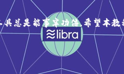 特派钱包是一款近年来备受关注的数字钱包，它提供了方便快捷的数字资产管理方式。无论你是刚刚接触数字货币的新手，还是已经有一定经验的用户，总有一些使用技巧和知识需要掌握。本篇文章将带你详细了解特派钱包的各种用法，帮助你更好地使用这款工具。

特派钱包是什么？

很多朋友可能会问，什么是特派钱包？简单来说，它是一款提供各种数字资产存储和交易功能的钱包应用。用户可以通过它安全地存储自己的数字货币，包括但不限于比特币、以太坊等主流币种。而且，它还支持多种交易功能，用户可以轻松进行转账、收款、兑换等操作。

特派钱包的下载与安装

首先，使用特派钱包的第一步，当然是下载和安装应用。你可以在苹果应用商店或安卓应用市场搜索“特派钱包”，下载安装。下载安装完成后，打开应用进行注册，通常需要提供你的手机号码或邮箱进行验证，这个过程相对简单。

注册与登录

当你打开应用后，会看到“注册”和“登录”两个选项。如果你是新用户，选择“注册”并按照提示输入必要的信息。注册成功后，你将获得一个钱包地址，这个地址是你进行数字资产交易的唯一标识。别忘了记住你的密码和恢复助记词，这对你今后操作非常重要。

如何使用特派钱包进行数字货币交易？

通过特派钱包进行数字货币交易其实非常方便。你可以在首页找到“转账”和“收款”选项。当你需要向他人转账时，选择“转账”功能，输入对方的钱包地址和要转账的金额，确认无误后点击“提交”。注意，你需要有足够的余额才能完成转账。

与此同时，如果有人想要向你转账，他们只需扫描你的钱包二维码，输入转账金额，然后确认即可。尤其是在向朋友或商家进行小额支付时，转账方式非常简便。

如何安全使用特派钱包？

安全是每个用户使用数字钱包时最关心的问题。在使用特派钱包时，你可以采取以下措施来保护你的资产安全：

ul
    li设置强密码：选择一个复杂且独特的密码，避免使用生日、电话号码等容易猜测的组合。/li
    li开启双重认证：许多钱包应用提供双重认证功能，增加账户的安全级别，设置后，每次登录或进行重要操作都需要接受验证。/li
    li保管好助记词和私钥：助记词和私钥是重置密码和恢复钱包的关键，务必要妥善保管且不轻易泄露给他人。/li
/ul

特派钱包的其他功能

除了基本的转账和收款功能，特派钱包还提供了许多其他有用的功能。例如，你可以通过它进行资产的实时查询，了解自己当前持有的数字货币总额和市场行情。此外，一些版本的特派钱包还支持理财功能，让你能够把闲置的数字资产进行投资，获取一些额外收益。

特派钱包的使用小技巧

当你逐渐熟悉特派钱包的各种功能后，一些小技巧会帮助你更高效地使用它。例如，你可以定期查看市场行情，并根据趋势调整你的持仓；或是在转账时，尽量选择网络拥堵少的时间段，以减少交易费用。

常见问题解答

在使用特派钱包过程中，用户们常常会遇到一些问题。以下是一些常见问题的解答：

ul
    li忘记密码怎么办？ 点击“忘记密码”链接，并根据提示使用助记词或邮箱重置密码。/li
    li如何恢复钱包？ 下载并打开应用后，选择“恢复钱包”，输入助记词即可。/li
    li钱包支持哪些币种？ 目前支持多种主流币种，如比特币、以太坊等，具体币种可在官方页面查看。/li
/ul

总结

掌握了特派钱包的使用方法后，相信你能更加得心应手地管理自己的数字资产。无论是日常消费还是资产投资，选对工具总是能事半功倍。希望本教程能够帮助到你，如果你有任何问题或建议，欢迎随时交流！

特派钱包, 数字货币, 钱包使用, 安全保障, 交易指南/guanjianci
特派钱包的使用指南到此结束，如果你还有其他想了解的内容或问题，欢迎留言讨论！