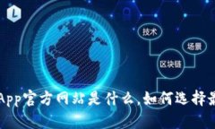 itaotiBitpie钱包App官方网站是什么，如何选择最安