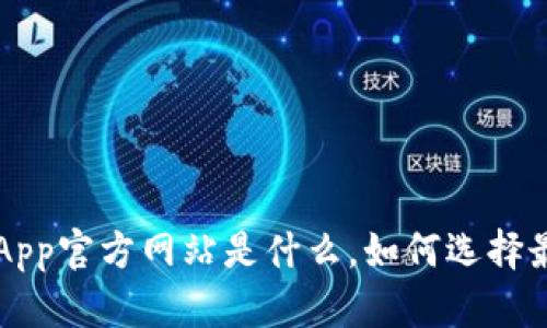 itaotiBitpie钱包App官方网站是什么，如何选择最安全的数字钱包？