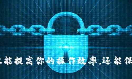 特派钱包（B 特派钱包）作为一种广受欢迎的数字货币钱包，越来越多的用户希望通过它进行批量管理和转账。然而，关于如何批量处理地址及相关操作，很多用户可能还不太清楚。接下来就带大家深入了解一下。

批量地址管理的需求，尤其在业务运营和数字资产管理中，显得尤为重要。我们常常会遇到需要管理多个钱包地址的情况，这时候如何高效、便捷地进行批量操作就成了一大挑战。那么，特派钱包提供的批量地址管理功能到底是如何运作的呢？

1. 什么是B特派钱包的批量地址管理？

B特派钱包的批量地址管理功能，简单来说，就是允许用户一次性导入、导出或管理多个钱包地址。对于需要频繁进行大额转账的用户而言，这无疑可以显著提高操作效率，也降低了因操作失误可能导致的风险。

使用批量地址管理的好处不仅仅在于省时省力，它还能够提高用户在进行资产管理时的准确性与安全性。想象一下，如果你有上百个地址需要分别管理，每次都手动去操作，真是繁琐至极。而通过批量管理，就能够一次性上传或者修改多个地址，方便快捷。

2. 如何操作批量地址管理？

首先，你需要确保已在特派钱包中完成注册和身份验证。操作批量地址管理的步骤如下：

第一步： 登录你的特派钱包账号，确保类似“一次性导入地址”这样的功能已经解锁。不同版本的应用可能会有些差异，查阅官方文档始终是个不错的选择。

第二步： 找到“地址管理”或“批量操作”选项。这可能隐藏在设置或工具菜单下，仔细查找即可。

第三步： 选择“导入地址”或“批量操作”的选项后，系统通常会要求你上传一个包含地址列表的文件。这个文件一般建议采用CSV格式，内容包括你需要批量导入的所有钱包地址。

第四步： 上传后，系统会自动识别并提示你确认该批量地址。如果一切正常，点击“确认”就可以了。

第五步： 如果需要进行转账操作，可以在同样的界面下找到相关的批量转账功能，操作流程基本类似，确保所有信息准确无误后即可完成转账。

3. 常见问题与解决方案

在使用特派钱包的批量地址管理功能时，用户难免会遇到一些问题。下面我们来盘点几个常见的故障及其解决办法：

问题一： 无法上传地址文件？
解决方案： 首先确认文件格式是否正确，特派钱包一般要求CSV格式，并确保每个地址都是有效的。另外，文件大小可能有一定限制，必要时可以尝试分批上传。

问题二： 批量转账处理时间过长？
解决方案： 批量处理相对较为复杂，因此可能会增加服务器负担。建议在低峰期进行批量转账，以提升速度。

问题三： 如何确保转账安全？
解决方案： 开启双重认证，定期修改钱包密码，并仅在可信的网络环境下操作，这些都是提高安全性的方法。

4. 为何选择B特派钱包？

那么，为什么越来越多的用户愿意选择特派钱包来进行批量地址管理呢？其主要原因有以下几点：

易用性： 特派钱包的用户界面，即使是新手用户也能快速上手。批量管理功能的设计也兼顾了易用性。整个操作流程尽可能地简化，最大程度地减少了用户的使用成本。

安全性： 钱包提供了多重安全措施，比如助记词备份、双重认证等，保障用户资产的安全。安全在数字货币世界中非常重要，选择一个安全可靠的钱包尤为关键。

高效性： 在数字资产管理越来越普及的今天，特派钱包不断用户体验，尝试使批量处理变得更加高效。通过批量管理，用户可以在短时间内完成大量的操作。

5. 补充建议

虽然特派钱包的批量地址管理功能很强大，但在实际使用中，还是有一些细节需要用户多加注意：

首先，定期备份你的钱包数据，防止意外丢失。此外，对待批量转账等操作，最好在进行前进行小额试探，确认无误后再进行大额交易，避免造成不必要的损失。

其次，了解一些相关的风险，比如转账的时间延迟、链上确认时间等。如果在高峰期进行转账，可能需要耗费更长的时间。

6. 最后

通过以上介绍，相信大家对特派钱包的批量地址管理功能已经有了更全面的了解。从选用、管理到操作，每个环节都至关重要。正确使用这些功能，不仅能提高你的操作效率，还能保障你的资产安全。希望大家在使用经验上也能不断积累，逐渐成为数字货币管理的高手！如果你还有更多问题或者想分享的经验，欢迎在评论区交流！