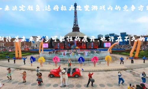 区块链游戏明日

引言

区块链技术在过去的几年间迅速崛起，逐渐渗透到各个行业，其中游戏领域更是成为了一个令人瞩目的热点。随着NFT（非同质化代币）的兴起，许多游戏开发者开始将虚拟资产与区块链相结合，为玩家带来了全新的游戏体验和经济收益。那么，究竟什么是区块链游戏？它能否改变我们对未来游戏的理解？让我们一起来探讨这个话题。

什么是区块链游戏？

区块链游戏，简单来说，就是利用区块链技术开发的游戏。与传统游戏不同，区块链游戏让玩家拥有真正的虚拟资产。玩家所获得的物品、角色或其他游戏内的财产，都是建立在区块链上，因而具有不可篡改和透明的特性。通过这种方式，玩家能够安全地交易这些资产，甚至在不同的游戏之间进行迁移。

这一创新的模式不仅让玩家掌握了自己的资产，同时也打破了传统游戏中