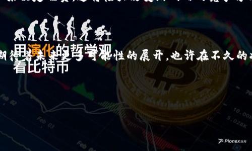 区块链游戏明日

引言

区块链技术在过去的几年间迅速崛起，逐渐渗透到各个行业，其中游戏领域更是成为了一个令人瞩目的热点。随着NFT（非同质化代币）的兴起，许多游戏开发者开始将虚拟资产与区块链相结合，为玩家带来了全新的游戏体验和经济收益。那么，究竟什么是区块链游戏？它能否改变我们对未来游戏的理解？让我们一起来探讨这个话题。

什么是区块链游戏？

区块链游戏，简单来说，就是利用区块链技术开发的游戏。与传统游戏不同，区块链游戏让玩家拥有真正的虚拟资产。玩家所获得的物品、角色或其他游戏内的财产，都是建立在区块链上，因而具有不可篡改和透明的特性。通过这种方式，玩家能够安全地交易这些资产，甚至在不同的游戏之间进行迁移。

这一创新的模式不仅让玩家掌握了自己的资产，同时也打破了传统游戏中