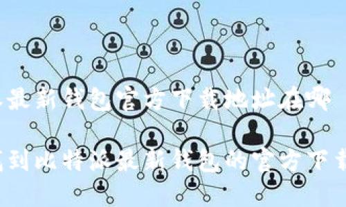 比特派最新钱包官方下载地址在哪

如何找到比特派最新钱包的官方下载地址？