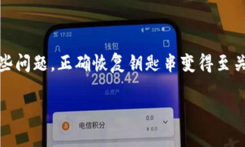 比特派的钥匙串恢复是一个越来越受到关注的话题。在使用数字货币钱包时，许多用户可能会遇到钥匙丢失或设备故障的问题。针对这些问题，正确恢复钥匙串变得至关重要。那么，如何有效地恢复比特派（Bitpie）的钥匙串呢？接下来，我们将详细介绍这一过程，帮助您在遇到此类问题时不至于手足无措。

比特派的钥匙串恢复：怎样才能轻松找回你的数字资产？